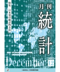 月刊誌『統計』2025年12月号　特集：「日本発の統計的方法」［-07]