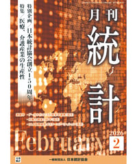 月刊誌『統計』2026年2月号　特集：「医療、介護産業の生産性」［-07]