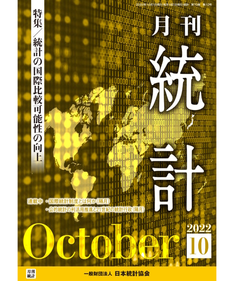 月刊誌『統計』2022年10月号　特集：「統計の国際比較可能性の向上」［-07]