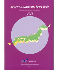統計でみる市区町村のすがた2026　[978-4-8223-4273-9]-05