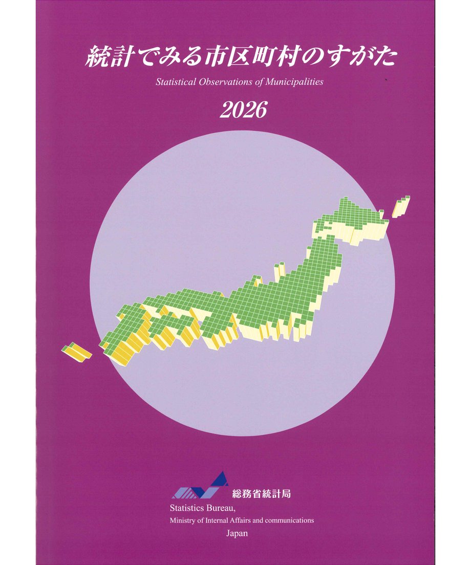 統計年報・年鑑 - 日本統計協会
