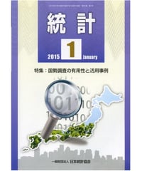月刊誌「統計」2015年1月号　特集：国勢調査の有用性と活用事例