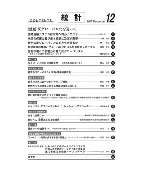 月刊誌「統計」2017年12月号　特集：「反グローバル化を巡って」　[-07]