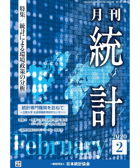 月刊誌『統計』2020年2月号　特集：「統計による環境政策の分析」[-07]