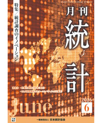 月刊誌『統計』2026年6月号　特集：「統計調査のイノベーション」　[-07]