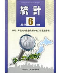 月刊誌「統計」2015年6月号　特集：非伝統的金融政策の出口と金融市場