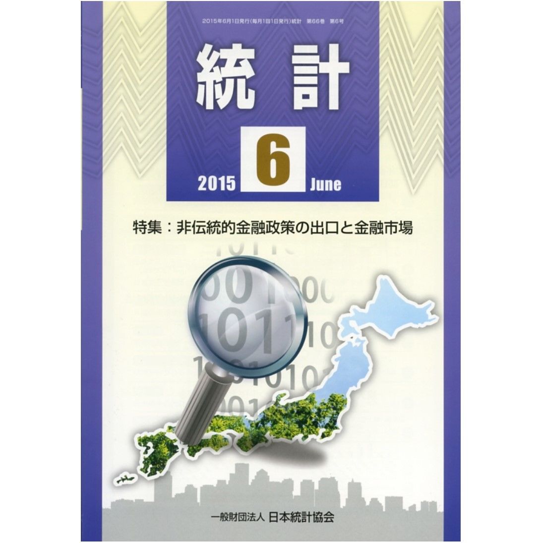 月刊誌「統計」2015年6月号　特集：非伝統的金融政策の出口と金融市場
