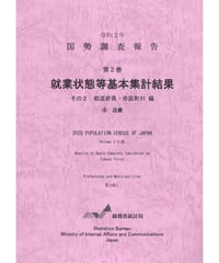 令和２年国勢調査 第2巻 就業状態等基本集計結果 その2  都道府県・市区町村編④近畿[978-4-8223-4170-1]-01