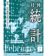 月刊誌『統計』2025年2月号　特集：「社会保障分野のEBPM」［-07]