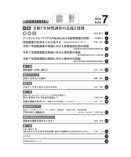 月刊誌『統計』2025年7月号　特集：「令和７年国勢調査の意義と役割」［-07]