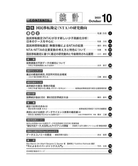 月刊誌『統計』2021年10月号　特集：「国民移転勘定(NTA)の研究動向」［-07]