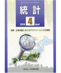 月刊誌「統計」2015年4月号　特集：企業活動におけるアウトソーシングの実態