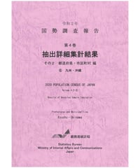 令和２年国勢調査報告 第4巻 抽出詳細集計結果その2 都道府県・市区町村編 ⑥九州・沖縄 [978-4-8223-4207-4]-01