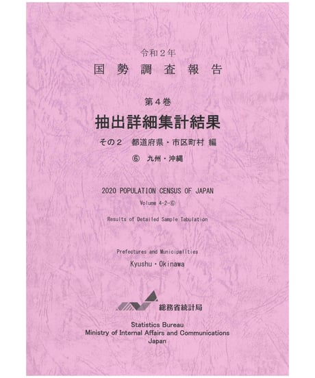CATEGORY 国勢調査 | 日本統計協会-刊行物の購入