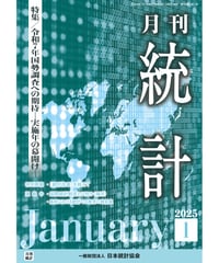 月刊誌『統計』2025年1月号　特集：「令和７年国勢調査への期待－実施年の幕開け－」［-07]