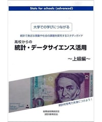 高校から統計・データサイエンス活用～上級編～[978-4-8223-3965-4]-07
