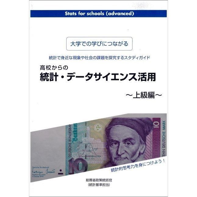 高校から統計・データサイエンス活用～上級編～[978-4-8223-3965