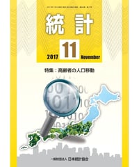 月刊誌「統計」2017年11月号　特集：「高齢者の人口移動」　[-07]