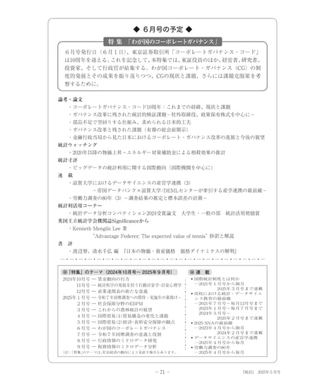 月刊誌『統計』2025年5月号　特集：「国際貿易（2）経済・食料安全保障の観点」［-07]