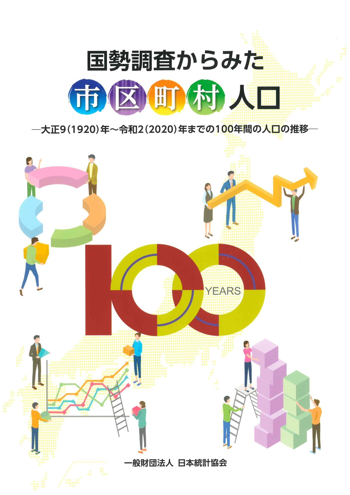 国勢調査からみた市区町村人口(100年間の人口の推移) [978-4-8223