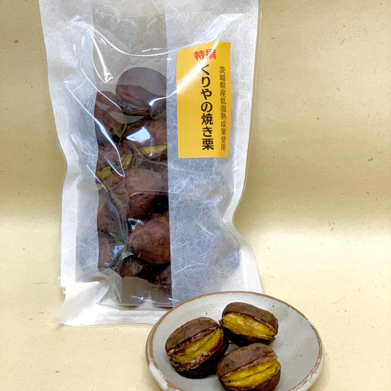 特撰 くりやの焼き栗 200g×3袋 | くりや