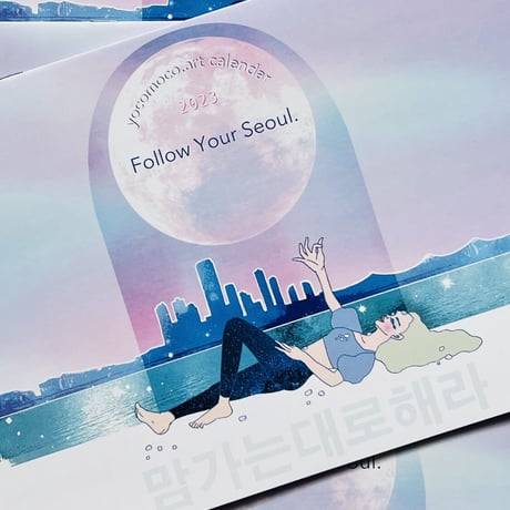 yocomoco.art yoga calendar 2023 `Follow Your Seoul` 【壁掛け】