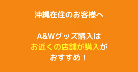 重要・沖縄県内への発送について