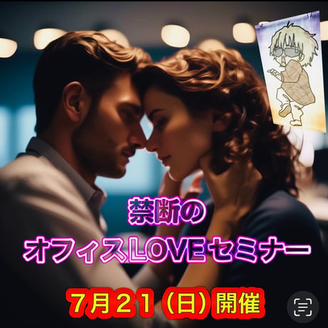 ※特別リリース※【オンラインセミナー版】恋愛中における男性の素顔に迫り、衝撃的な真実を解き明かす！〜禁断のオフィスLOVEセミナー〜