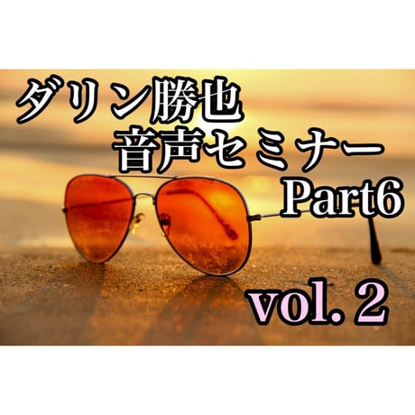 「男性心理＆マインドセット＆恋愛テク」が全て学べる、音声セミナー Part６