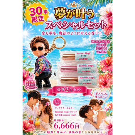 【新作コラボセット】Summer  Magic（６ml）&御守りホルダー＠ケツプリversion