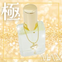 ※再入荷※ 極上すぎる人生を貴女に  〜極MAX〜   １５mlサイズ