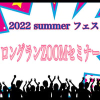 【オンライン動画】２０２２  ロングランzoomセミナー
