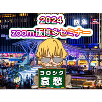 最愛のカレを独り占めにして、ラブラブな人生を歩む為のセミナー（2024博多セミナー）