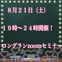 『動画版ロングランzoomセミナー＠2021 version』