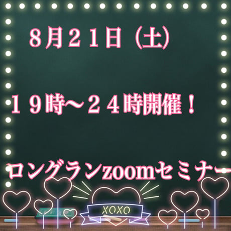 『動画版ロングランzoomセミナー＠2021 version』
