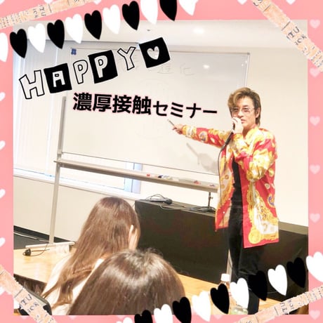 【オンライン動画】誰も教えてくれない 、 超リアルな男性心理セミナー（濃厚接触編）