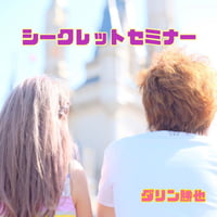 【オンライン動画】TOPシークレットセミナー