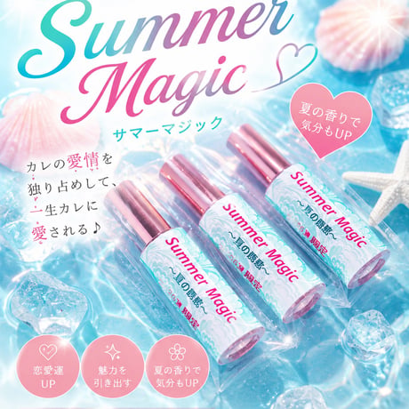 【カウンセリング付き】「 Summer Magic（６ml）」＋ダリン御守りホルダー＠ケツプリversion