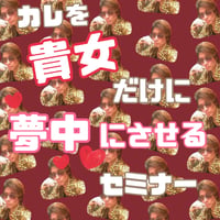 【永久保存版】カレを完全攻略！極上のコミュ力を手にして、カレを貴女だけに夢中にさせるセミナー