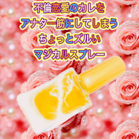 【復刻版】不倫恋愛の彼があなた命に♪カレがあなたにぞっこんベタ惚れになるブレンドスプレー（１５ml）