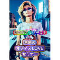 ※特別リリース※【オンラインセミナー版】恋愛中における男性の素顔に迫り、衝撃的な真実を解き明かす！〜禁断のオフィスLOVEセミナー〜