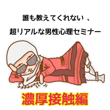【オンライン動画】誰も教えてくれない 、 超リアルな男性心理セミナー（濃厚接触編）