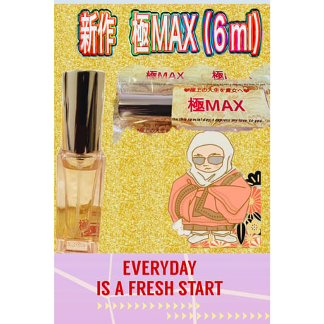 ※再入荷※ 　極上すぎる人生を貴女に  〜極MAX〜   ６mlサイズ