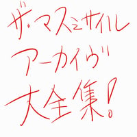 【期間限定値下げ】ザ・マスミサイル アーカイブ大全集