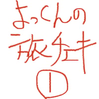 よっくんの旅チェキ付き投げ銭