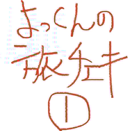 激レア】 ザ・マスミサイル 吉祥寺弾丸革命 Vol.10 20070330 激