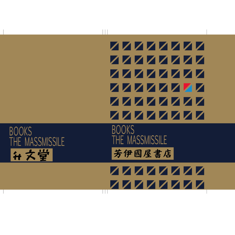 業界初！書店風「紙」ブックカバー3枚セット | ザ・マスミサイルONLINE