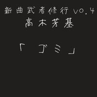 高木芳基DEMO「ゴミ」