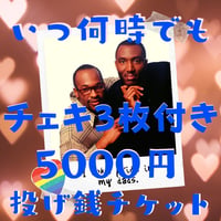 【いつ何時でも】チェキ3枚付き投げ銭チケット