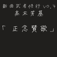 高木芳基DEMO「正念賛歌」